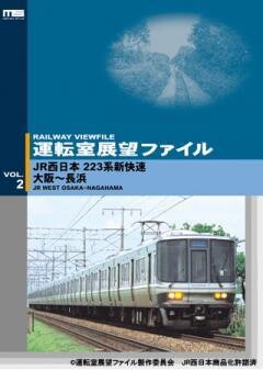 運転室展望ファイルVOL.2 