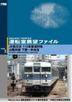 運転室展望ファイルVOL.3