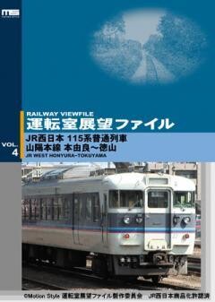 運転室展望ファイルVOL.4