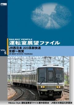 運転室展望ファイルVOL.5