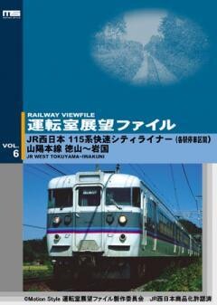 運転室展望ファイルVOL.6