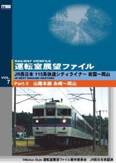 運転室展望ファイルVOL.7 Part-3