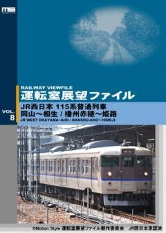 運転室展望ファイルVOL.8