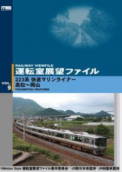 運転室展望ファイルVOL.9