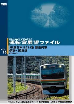 運転室展望ファイルVOL.10
