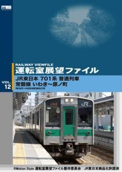 運転室展望ファイルVOL.12