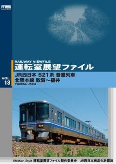 運転室展望ファイルVOL.13
