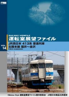 運転室展望ファイルVOL.14