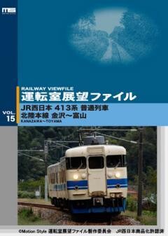 運転室展望ファイルVOL.15