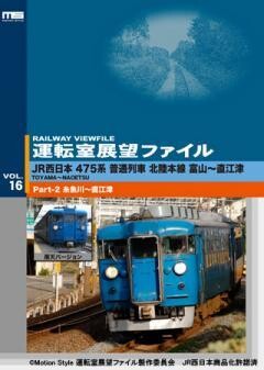 運転室展望ファイルVOL.16 Part-2
