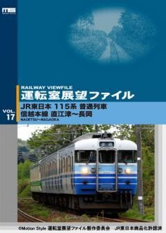 運転室展望ファイルVOL.17
