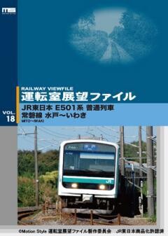 運転室展望ファイルVOL.18
