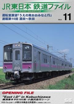 JR東日本鉄道ファイルVol.11