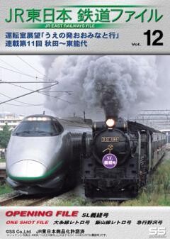 JR東日本鉄道ファイルVol.12
