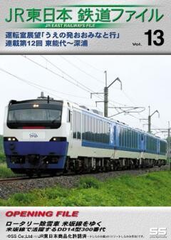 JR東日本鉄道ファイルVol.13