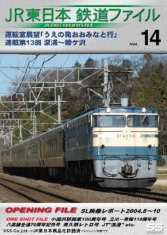 JR東日本鉄道ファイルVol.14