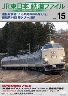 JR東日本鉄道ファイルVol.15