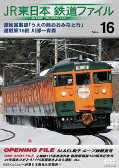JR東日本鉄道ファイルVol.16