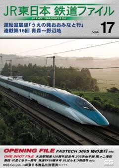 JR東日本鉄道ファイルVol.17