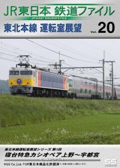 JR東日本鉄道ファイルVol.20