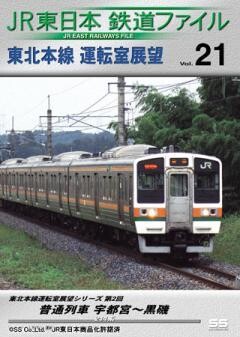 JR東日本鉄道ファイルVol.21