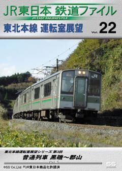 JR東日本鉄道ファイルVol.22