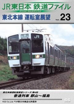 JR東日本鉄道ファイルVol.23