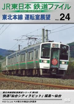 JR東日本鉄道ファイルVol.24