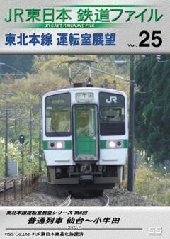 JR東日本鉄道ファイルVol.25