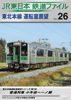 JR東日本鉄道ファイルVol.26