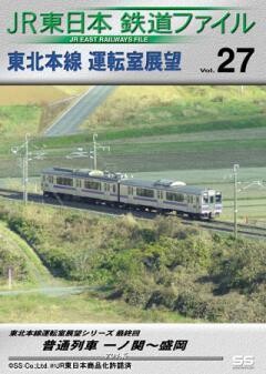 JR東日本鉄道ファイルVol.27