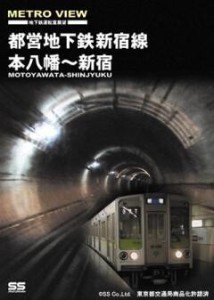 メトロビュー 都営地下鉄新宿線 本八幡〜新宿