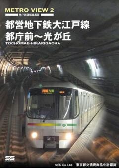 メトロビュー2 都営地下鉄大江戸線 都庁前〜光が丘