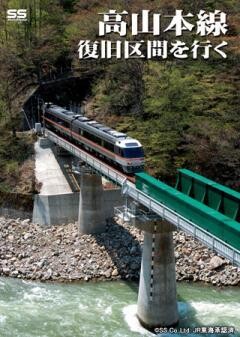 高山本線 復旧区間を行く
