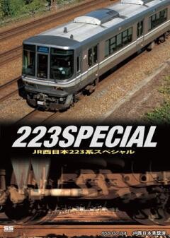 JR西日本223系スペシャル