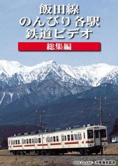 飯田線 のんびり各駅 鉄道ビデオ〈総集編〉