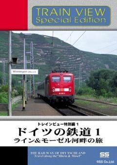 トレインビュー特別編1 ドイツの鉄道1 ライン&モーゼル河畔の旅