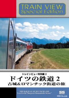 トレインビュー特別編2 ドイツの鉄道2 古城&ロマンチック街道の旅