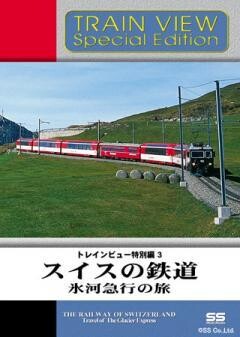 トレインビュー特別編3スイスの鉄道 氷河急行の旅