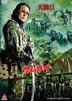 サムライ