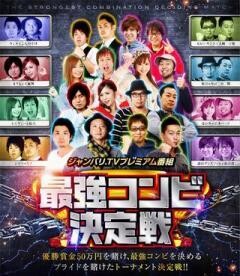 最強コンビ決定戦