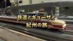 鉄路の旅16