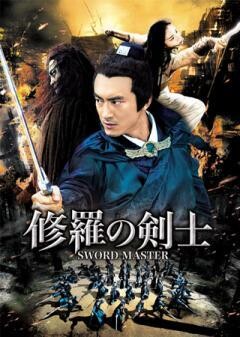 修羅の剣士