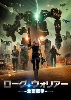 ローグ・ウォリアー 全面戦争（吹替版）