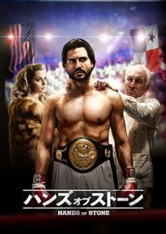 ハンズ・オブ・ストーン（吹替版）