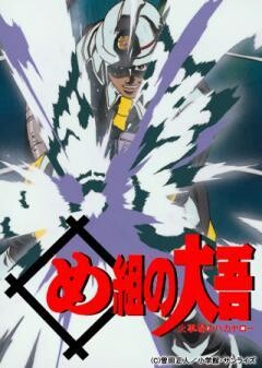 め組の大吾 火事場のバカヤロー