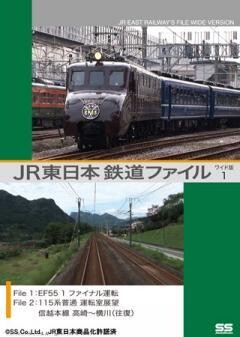 JR東日本鉄道ファイルワイド版1