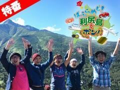 【特番】ヒロシ・ヤングアワー 5匹でポン！北海道特別編『ばふらめぐ！利尻島でポン！』