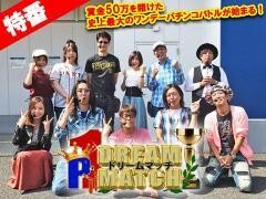 【特番】P1 DREAM MATCH