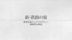新・鉄路の旅1